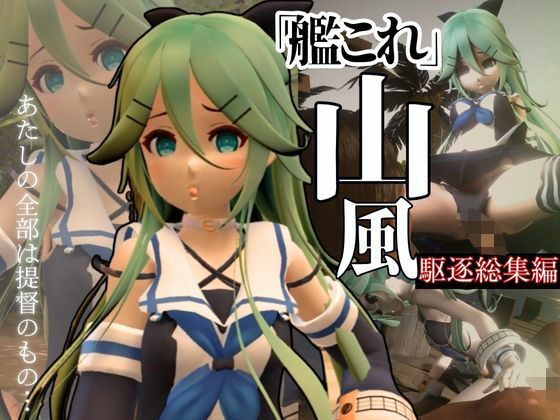 作り終えたあとになぜ島風も後日リリースするのでご用意しました【艦隊○れくしょんの駆逐艦、つるぺた山風をタップリ犯してやろうな総集編！艦○れ！】