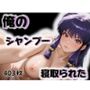 俺のシャンプーが寝取られた