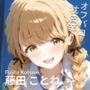 オフパコ枕営業  藤〇ことね