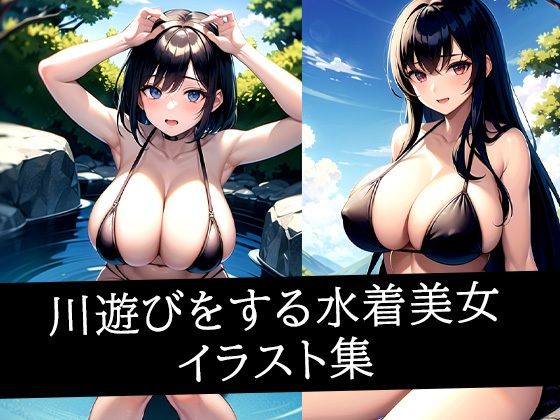 川遊びをする水着美女イラスト集