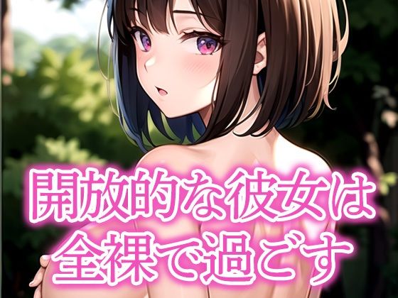 開放的な彼女は全裸で過ごす