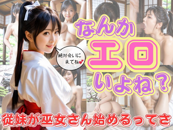 そんな妄想を写真集にしたエロ画像をお楽しみいただけると嬉しいです【なんかエロいよね？従妹が巫女さん始めるってさ】