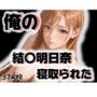 俺の結〇明日奈が寝取られた