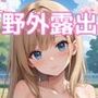 【ストーリー付】ルナの過激野外露出日記5