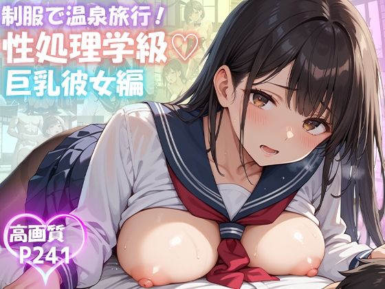 性処理学級 巨乳彼女編【制服で温泉旅行 241枚】【ピチッとアワビ】