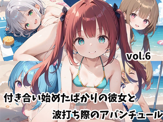 付き合い始めたばかりの彼女と波打ち際のアバンチュールvol.6【しおあず】