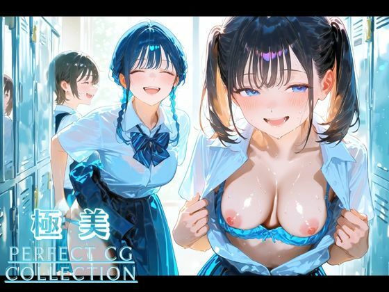 極美★制服の下の秘密〜禁断の放課後アルバム〜9