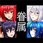 強々 眷属
