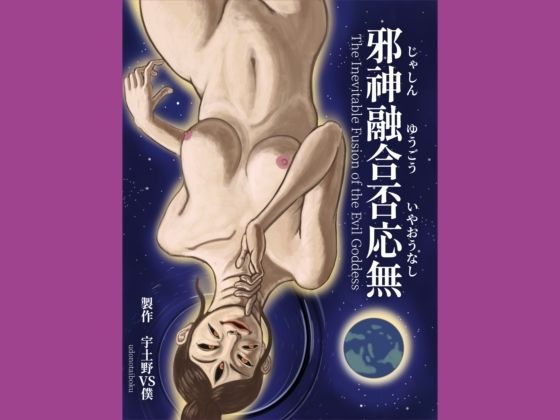 邪神融合否応無 The Inevitable Fusion of the Evil Goddess
