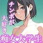 僕たちの肉便器になってくれたのはチンポ大好き痴女大学生でした。
