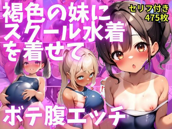 【褐色の妹にスクール水着を着せてボテ腹エッチ【セリフ付き】】