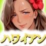 南国パラダイス ハワイアンセックス
