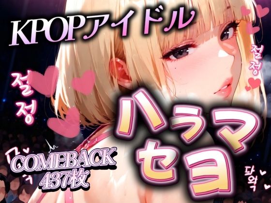 これは音楽でもパフォーマンスでもパフォーマンスでもない【KPOPアイドルをハラマセヨ】