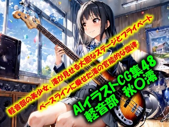 けいおん！秋山澪「AIイラストCG集48 軽音部 秋〇澪」AI製