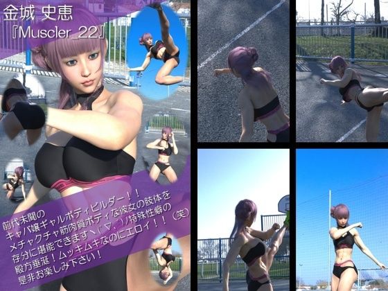 【Libido-Labo】同人ＣＧ『【TD100】最強のギャルキャバ嬢ボディビルダー『金城史恵（きんじょうふみえ）』の筋肉質ムキムキ写真集Muscler-22』