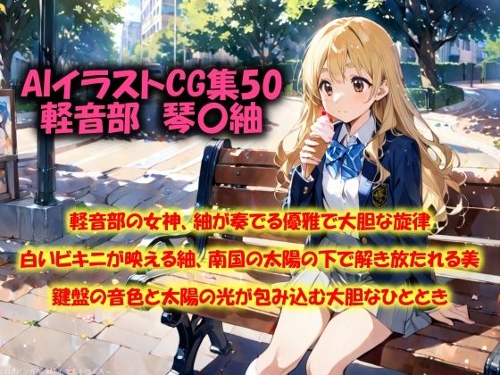 けいおん！琴吹紬「AIイラストCG集50 軽音部 琴〇紬」AI製