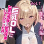 巨乳OLにヒミツのサービス残業してもらった件。〜黒ギャル編〜 Vol.7