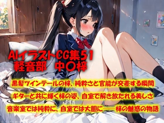 AIイラストCG集51  軽音部  中〇梓【ドンガラAI美少女イラスト支部】