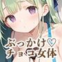 【PART10】バレンタインはチョコと私どっちもあげる
