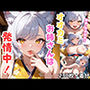 オオカミお姉さんは発情中!【擬音・効果音付き・差分あり】