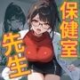 保健室の美女先生〜ヤリ部屋保健室-セイキョウイク