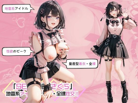 「SEX適齢期さくら」地雷系アイドルと着衣・全裸性交！_1