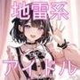 「SEX適齢期さくら」地雷系アイドルと着衣・全裸性交！