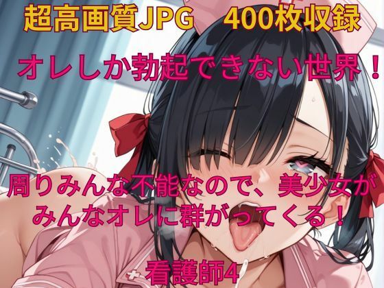 オレしか勃起できない世界！看護師4[みやふじ屋]