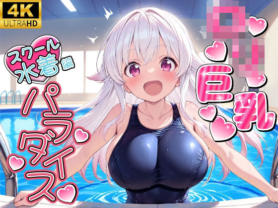 ロリ巨乳パラダイス！！（スクール水着編）[ロリロリ工房]