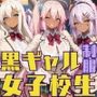 黒ギャル女子校生3人が人気制服を着てエッチなことをする話 やまぐち