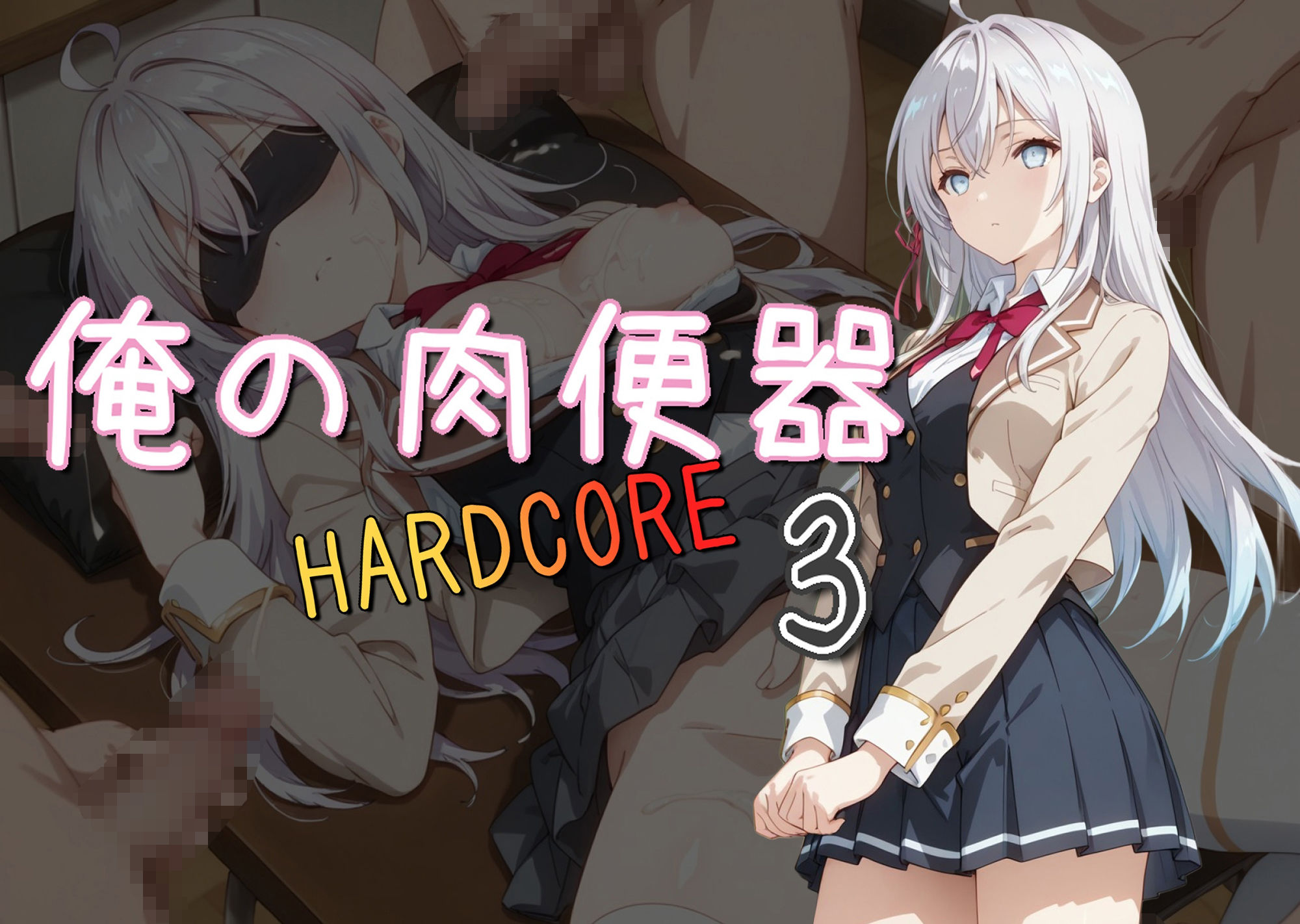 俺の肉便器 HARDCORE3 画像1