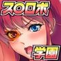 ス○ロボ学園 SUPER ROBOT ACADEMY vol.3