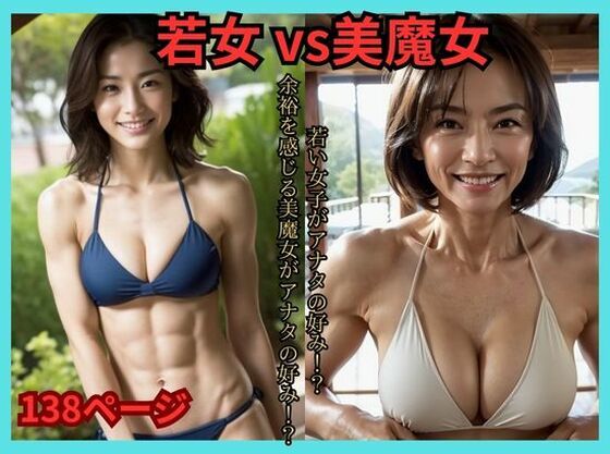 若女 vs 美魔女