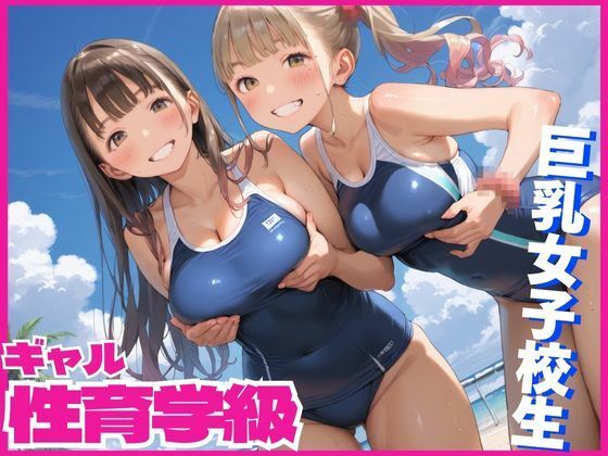 性育学級！巨乳ギャルとヤリたい放題！
