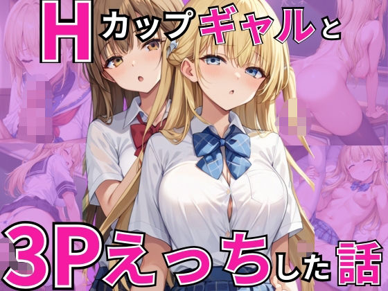 Hカップギャルと3Pえっちした話【むっちょん】