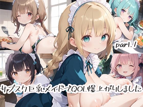 サブスク巨乳メイドでQOL爆上がりしましたpart.1