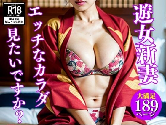 遊女新妻のエッチなカラダ見たいですか【【花魁コスプレ】遊女新妻のエッチなカラダ見たいですか？】