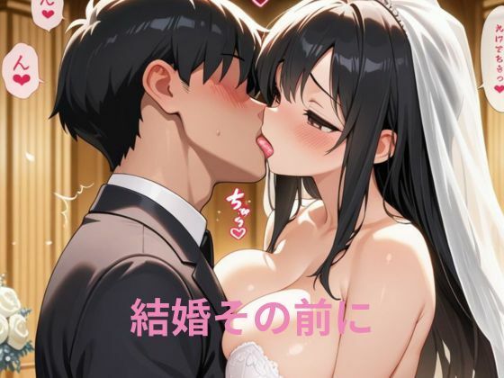 ほぼ全画像擬音つきで色々なプレイを収録しています【結婚その前に1章】