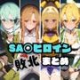 SA〇ヒロイン敗北まとめ