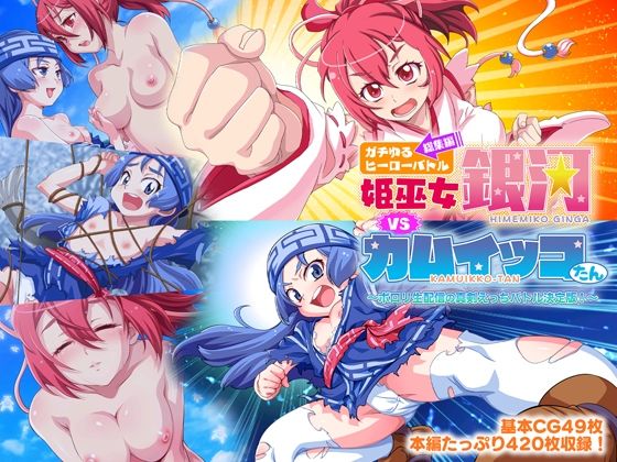 ガチゆるヒーローバトル 総集編 姫巫女銀河VSカムイッコたん 〜ポロリ生配信の真剣えっちバトル決定版！〜_1