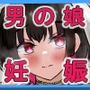 陰キャ男の娘が妊娠？人妻ぼて腹男の娘誕生！【メスイキ男子♂】その 3