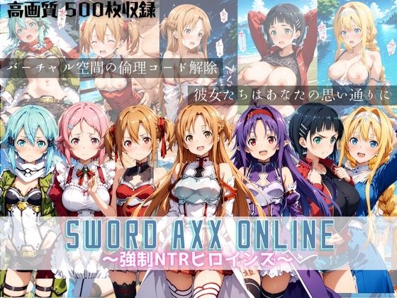 【SWORDARTONLINE～強●NTRヒロインズ～】