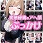 オフィスでぶっかけられてアヘ顔になる変態秘書