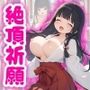ぷに巫女絶頂祈願〜弾ける柔肌〜〜神々しい快楽の儀式〜