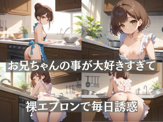 裸エプロン〜妹からの誘惑〜 画像1