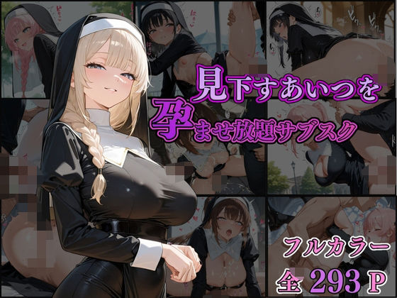 見下すあいつを孕ませ放題サブスク〜シスター編〜【AI美女home】