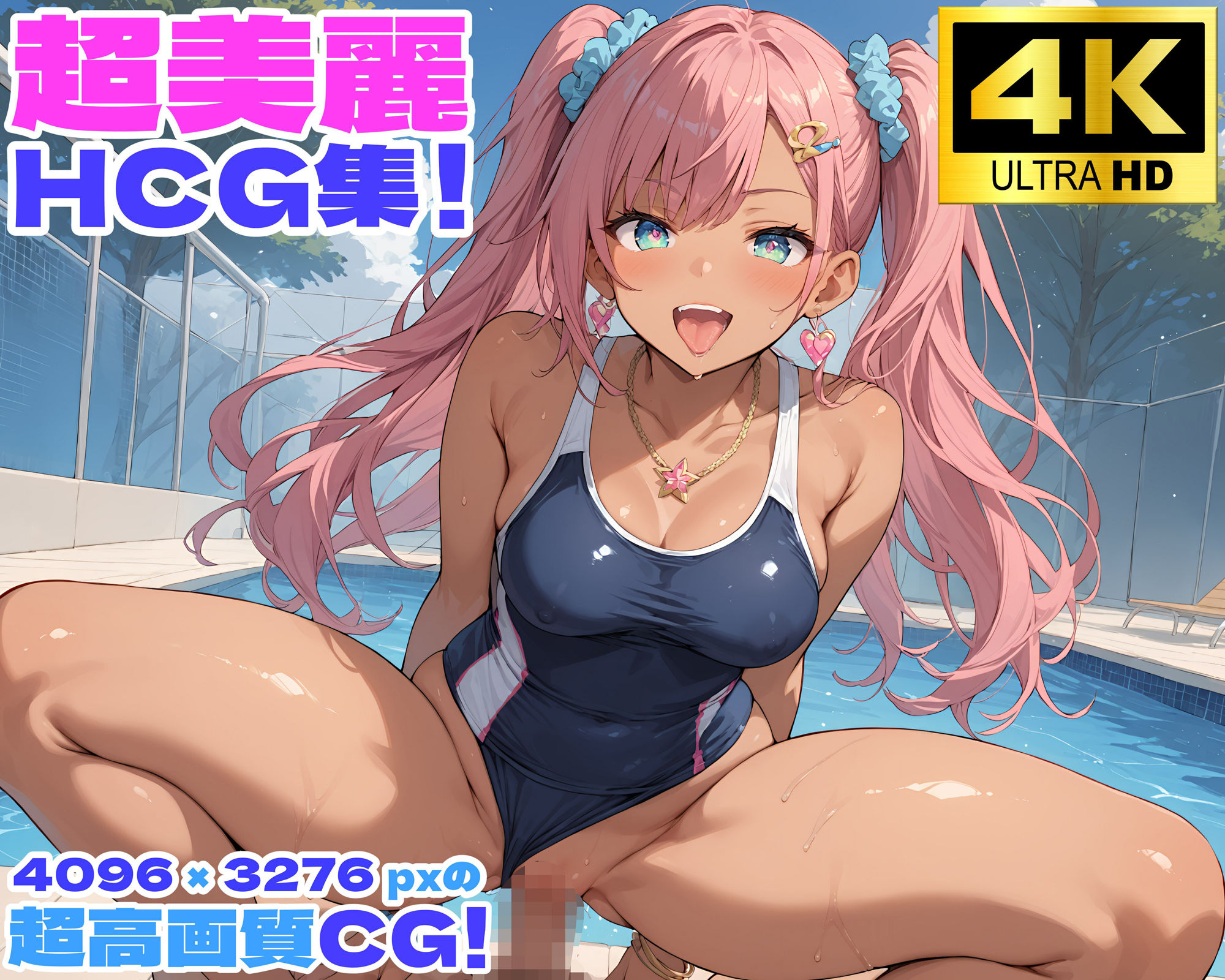 性育学園No.22〜黒ギャルスク水編〜スケベな黒ギャルスク水女子とプールでやりまくれ！【CG500枚】2