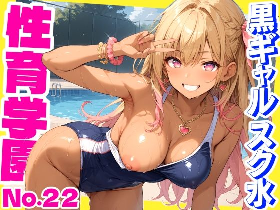 性育学園No.22〜黒ギャルスク水編〜スケベな黒ギャルスク水女子とプールでやりまくれ！【CG500枚】_1