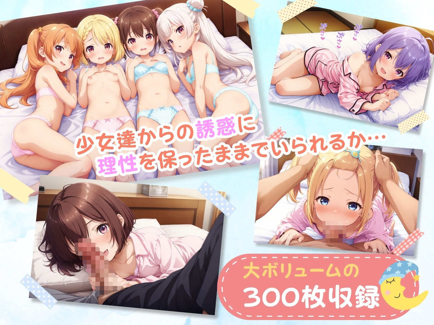 ハチャメチャ☆セックス日記♪ 〜今日はパジャマパーティー！〜2