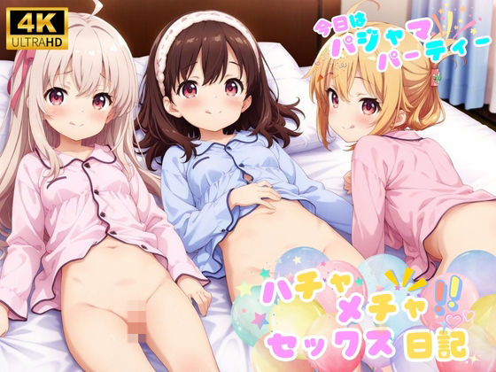 ハチャメチャ☆セックス日記♪ 〜今日はパジャマパーティー！〜_1